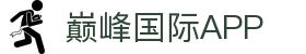巅峰国际APP - 巅峰国际